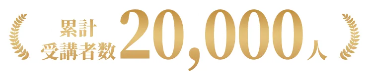 累計受講者数 20000人
